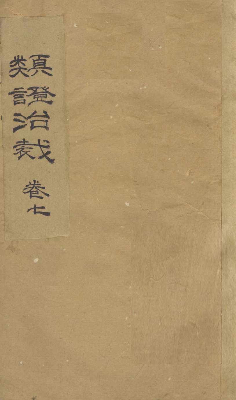 类证治裁  卷7